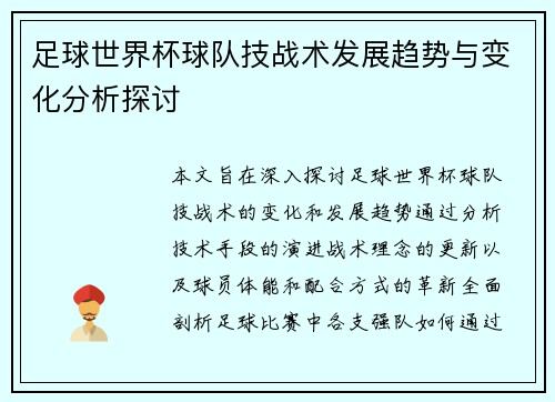 足球世界杯球队技战术发展趋势与变化分析探讨 足球世界杯球队技战术发展趋势与变化分析探讨