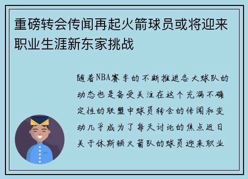 重磅转会传闻再起火箭球员或将迎来职业生涯新东家挑战 重磅转会传闻再起火箭球员或将迎来职业生涯新东家挑战