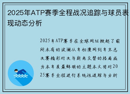 2025年ATP赛季全程战况追踪与球员表现动态分析
