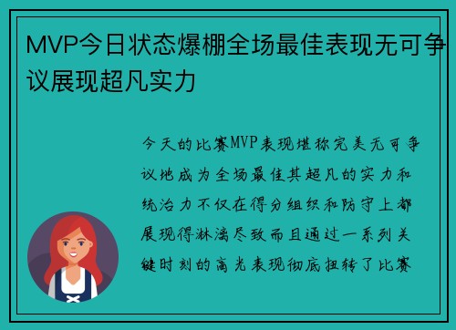 MVP今日状态爆棚全场最佳表现无可争议展现超凡实力