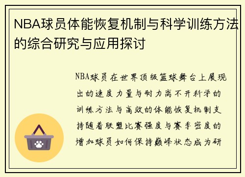 NBA球员体能恢复机制与科学训练方法的综合研究与应用探讨