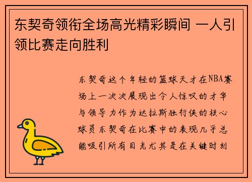东契奇领衔全场高光精彩瞬间 一人引领比赛走向胜利