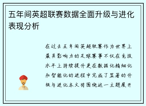 五年间英超联赛数据全面升级与进化表现分析 五年间英超联赛数据全面升级与进化表现分析