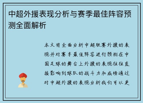 中超外援表现分析与赛季最佳阵容预测全面解析 中超外援表现分析与赛季最佳阵容预测全面解析