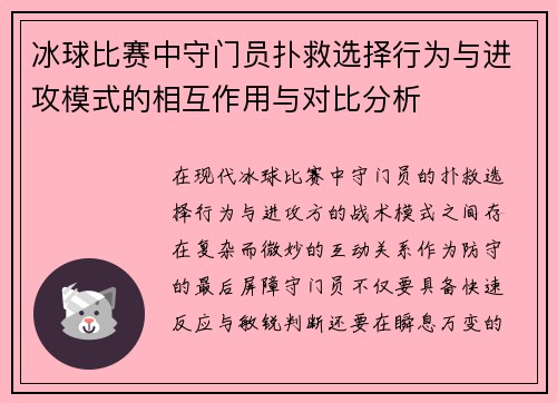 冰球比赛中守门员扑救选择行为与进攻模式的相互作用与对比分析