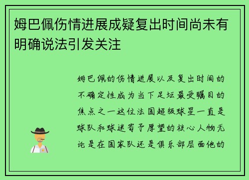姆巴佩伤情进展成疑复出时间尚未有明确说法引发关注
