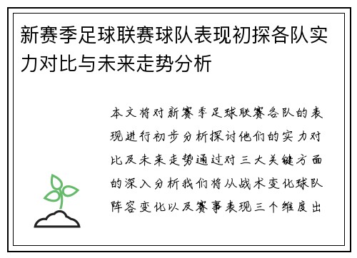 新赛季足球联赛球队表现初探各队实力对比与未来走势分析 新赛季足球联赛球队表现初探各队实力对比与未来走势分析