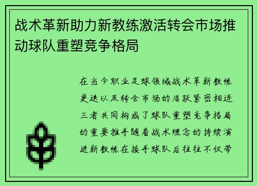 战术革新助力新教练激活转会市场推动球队重塑竞争格局 战术革新助力新教练激活转会市场推动球队重塑竞争格局