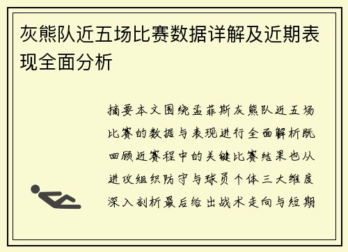 灰熊队近五场比赛数据详解及近期表现全面分析