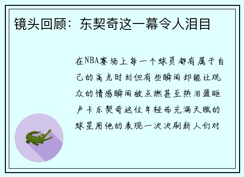 镜头回顾：东契奇这一幕令人泪目