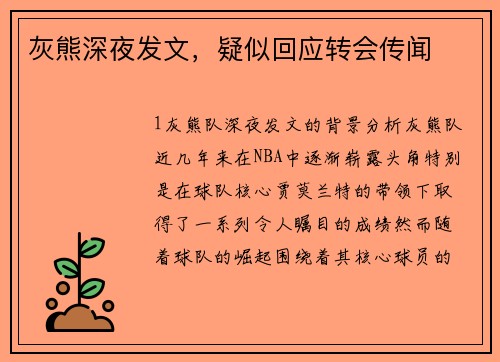 灰熊深夜发文，疑似回应转会传闻