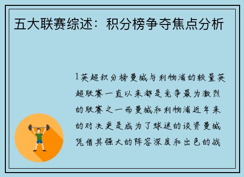 五大联赛综述：积分榜争夺焦点分析