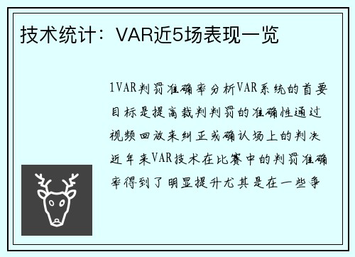 技术统计：VAR近5场表现一览