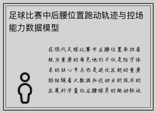 足球比赛中后腰位置跑动轨迹与控场能力数据模型