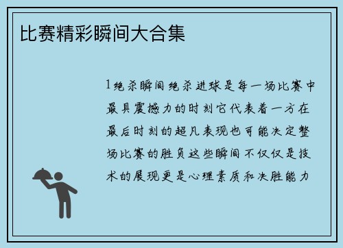 比赛精彩瞬间大合集