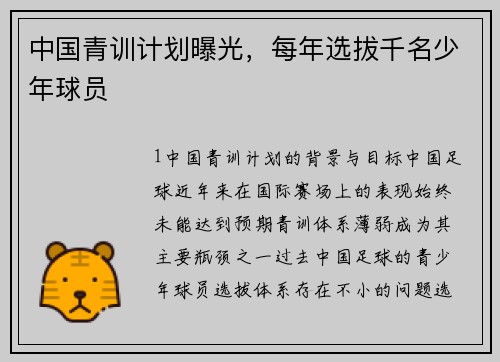 中国青训计划曝光，每年选拔千名少年球员