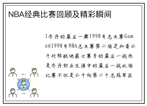 NBA经典比赛回顾及精彩瞬间