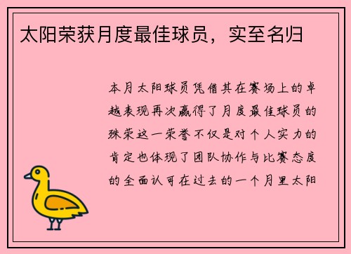 太阳荣获月度最佳球员，实至名归