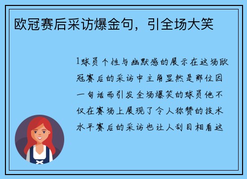 欧冠赛后采访爆金句，引全场大笑