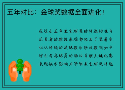 五年对比：金球奖数据全面进化！