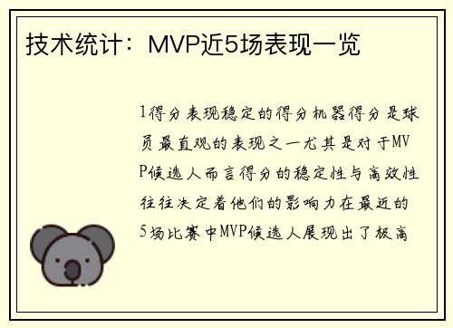 技术统计：MVP近5场表现一览