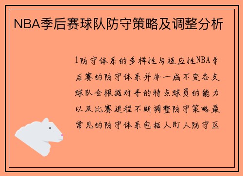 NBA季后赛球队防守策略及调整分析
