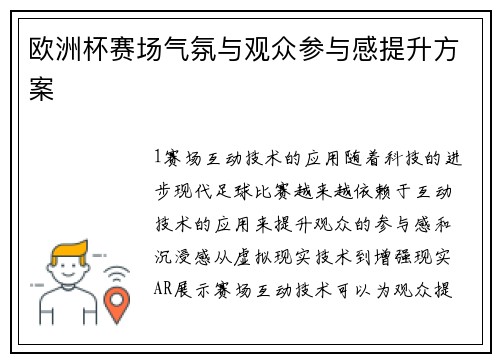 欧洲杯赛场气氛与观众参与感提升方案