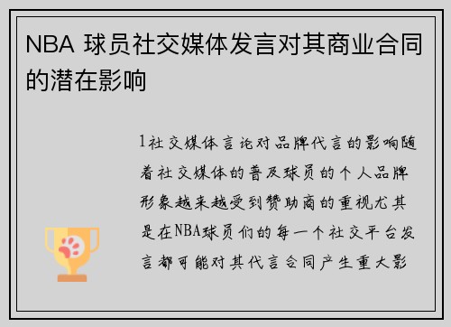 NBA 球员社交媒体发言对其商业合同的潜在影响