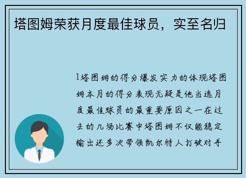 塔图姆荣获月度最佳球员，实至名归