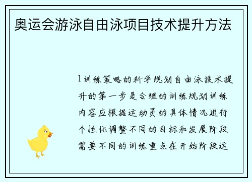 奥运会游泳自由泳项目技术提升方法