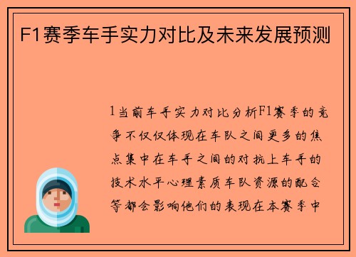 F1赛季车手实力对比及未来发展预测