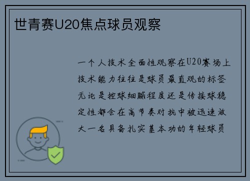 世青赛U20焦点球员观察