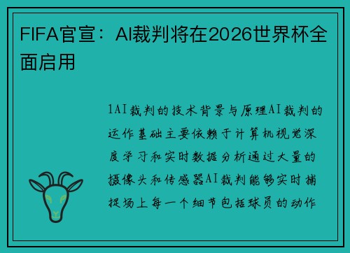 FIFA官宣：AI裁判将在2026世界杯全面启用