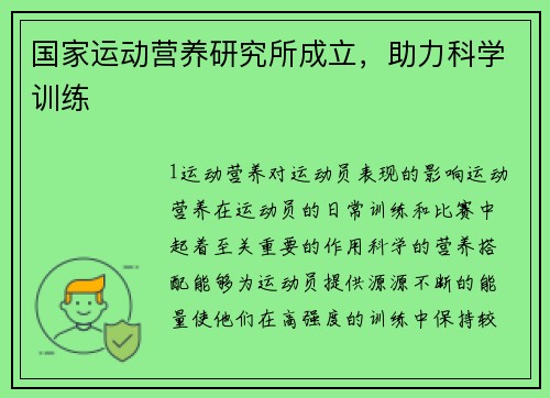 国家运动营养研究所成立，助力科学训练