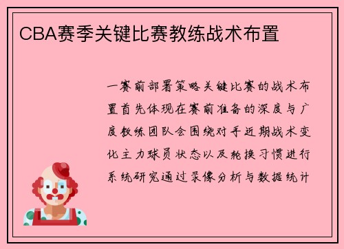 CBA赛季关键比赛教练战术布置