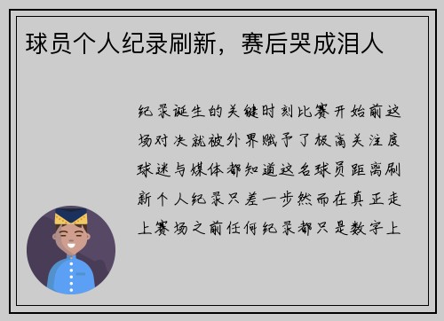 球员个人纪录刷新，赛后哭成泪人