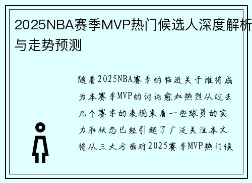 2025NBA赛季MVP热门候选人深度解析与走势预测