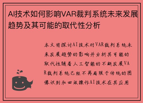 AI技术如何影响VAR裁判系统未来发展趋势及其可能的取代性分析