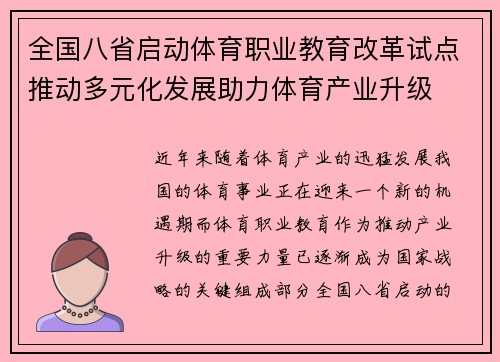 全国八省启动体育职业教育改革试点推动多元化发展助力体育产业升级