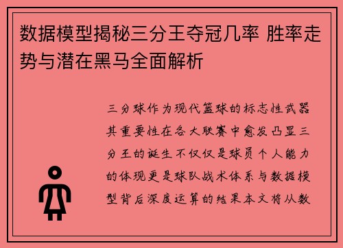 数据模型揭秘三分王夺冠几率 胜率走势与潜在黑马全面解析