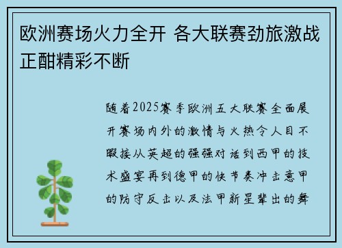 欧洲赛场火力全开 各大联赛劲旅激战正酣精彩不断