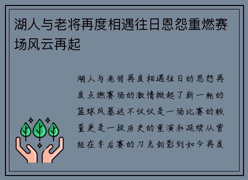 湖人与老将再度相遇往日恩怨重燃赛场风云再起