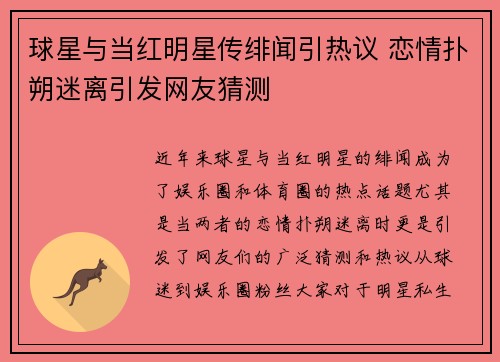 球星与当红明星传绯闻引热议 恋情扑朔迷离引发网友猜测