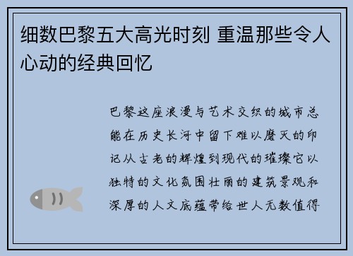 细数巴黎五大高光时刻 重温那些令人心动的经典回忆