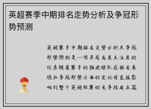 英超赛季中期排名走势分析及争冠形势预测 英超赛季中期排名走势分析及争冠形势预测