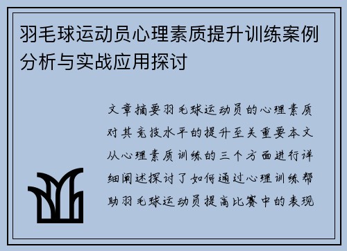 羽毛球运动员心理素质提升训练案例分析与实战应用探讨