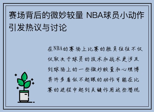 赛场背后的微妙较量 NBA球员小动作引发热议与讨论 赛场背后的微妙较量 NBA球员小动作引发热议与讨论