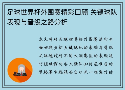 足球世界杯外围赛精彩回顾 关键球队表现与晋级之路分析 足球世界杯外围赛精彩回顾 关键球队表现与晋级之路分析