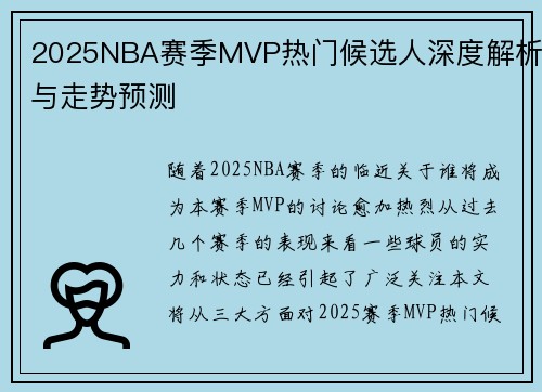 2025NBA赛季MVP热门候选人深度解析与走势预测 2025NBA赛季MVP热门候选人深度解析与走势预测