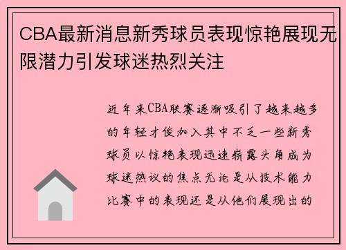 CBA最新消息新秀球员表现惊艳展现无限潜力引发球迷热烈关注